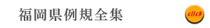 福岡県例規全集