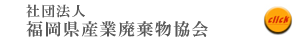 社団法人 福岡県産業廃棄物協会