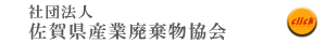 社団法人 佐賀県産業廃棄物協会