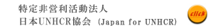 特定非営利活動法人 日本UNHCR協会 (Japan for UNHCR