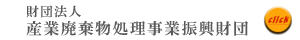 財団法人 産業廃棄物処理事業振興財団