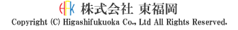 Copyright (C) Higashifukuoka Co., Ltd All Rights Reserved.